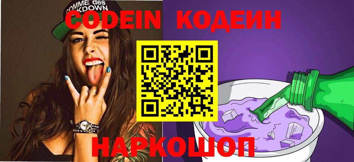 Codein Purple Drank  Кодеиновый сироп Lean напиток Lean (лин)  Алексин  Вход с VPN 